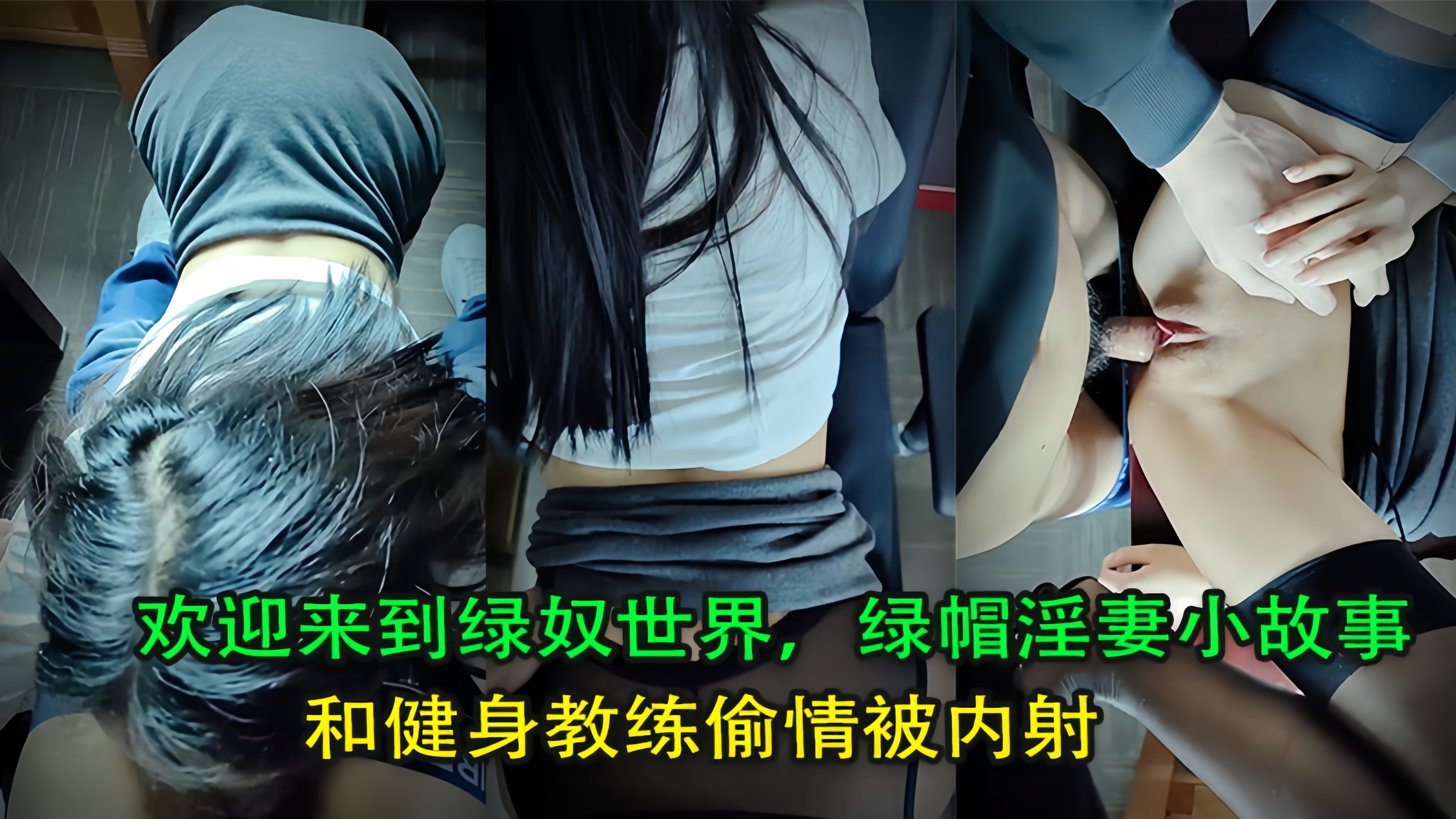 欢迎来到绿奴世界，绿帽 淫妻小故事，和健身教练偷情被内射