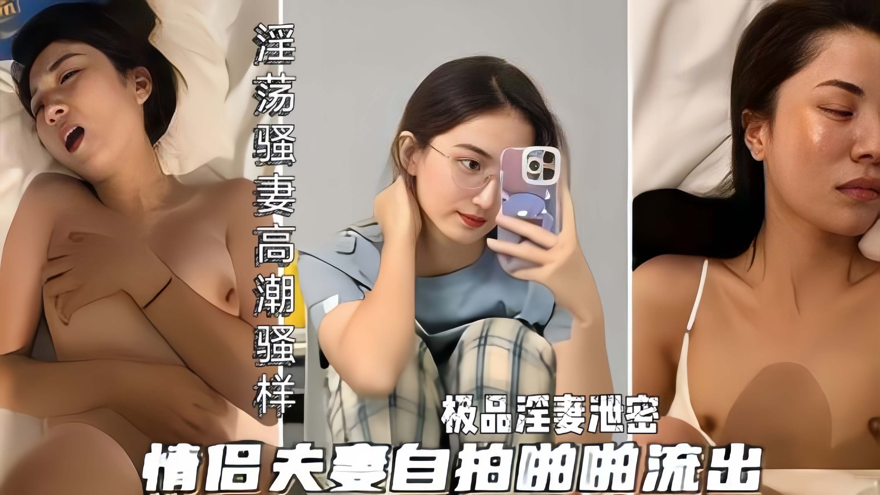 极品淫妻自拍泄密 淫荡骚货被操爽到高潮的瘙痒