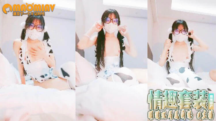 [美女主播]奶牛情趣套装 眼镜双马尾萌妹