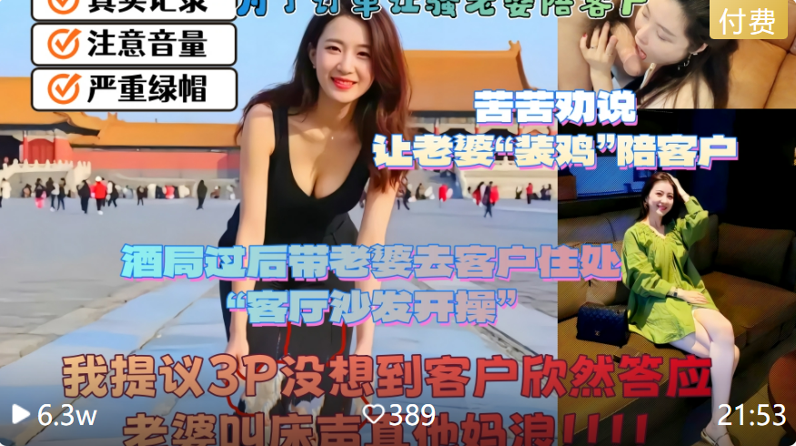 【为了订单让骚老婆陪客户】苦苦劝说让老婆“装鸡”陪客户酒局，过后带老婆去客户住处“客厅沙发开操”我故意引导提议3p没想到客户欣然答应老婆叫床声真他妈浪！主页看更多精彩视频！主页点击充电订阅免费看本主页千部付费作品！