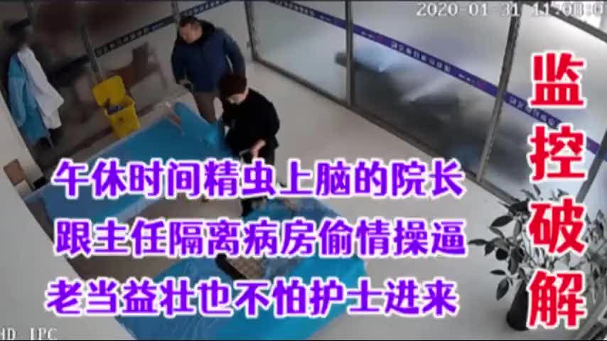 真实医院领导相约隔离病房偷情院长老当益壮啊