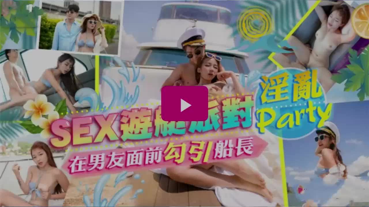 【完整超长版】国产剧情AV性游艇派对，在男友面前勾引船长的淫乱金宝娜