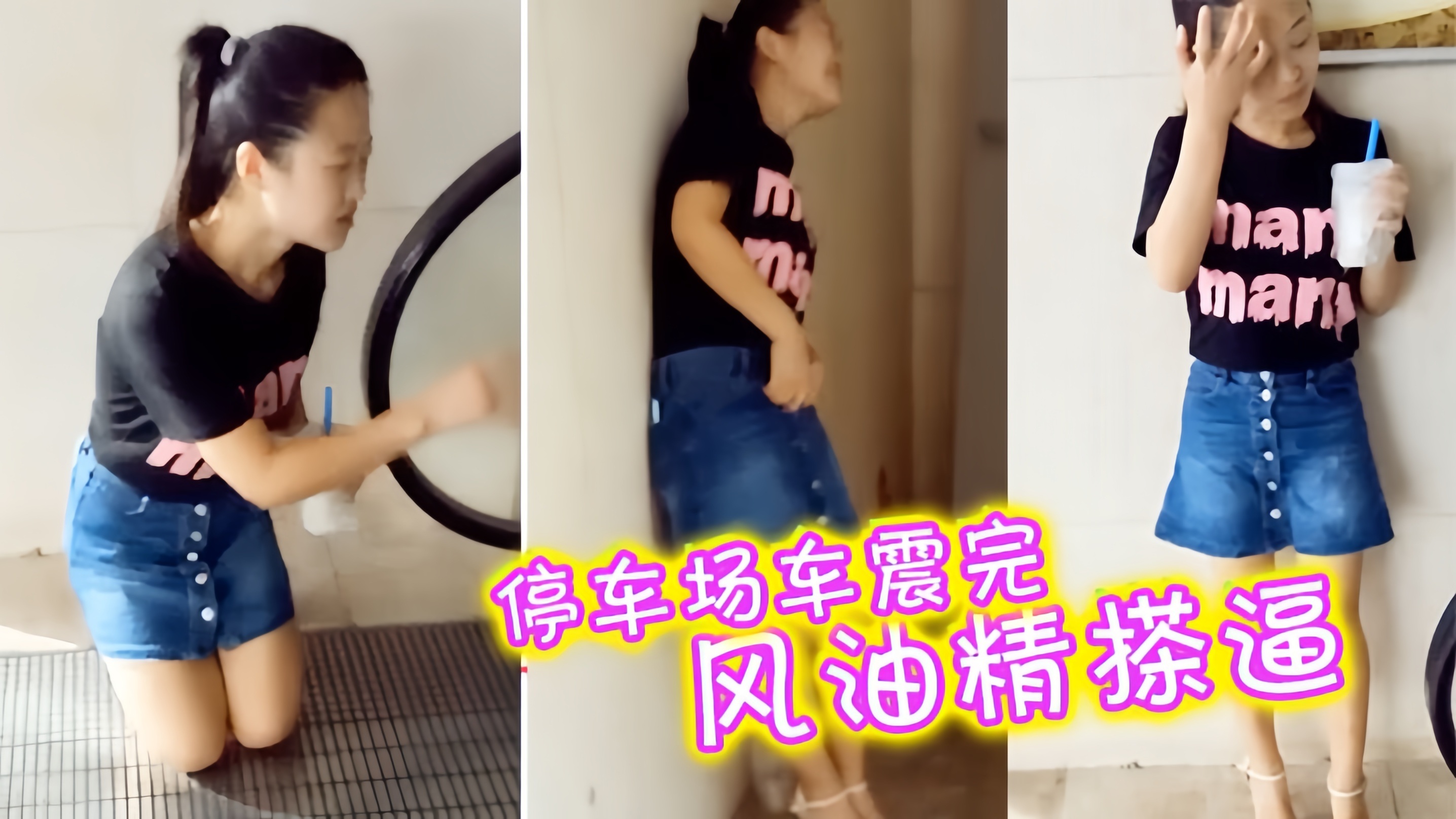 停车场车震完水仙牌风油精搽逼逼疼不欲生然后 商场玩露出