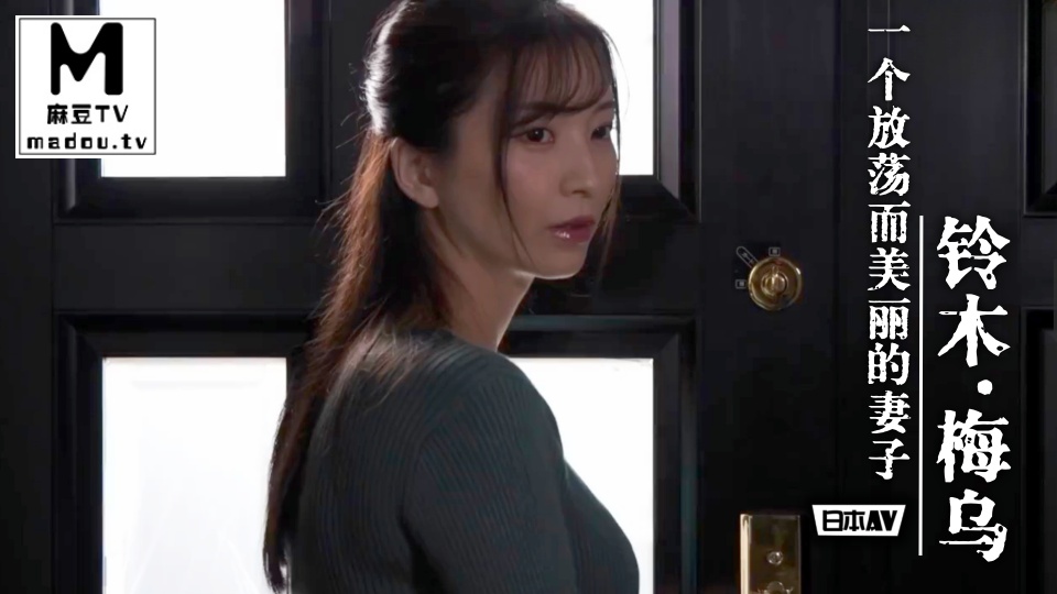#日本AV 一個放蕩而美麗的妻子鈴木·梅烏