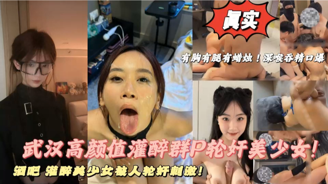 武汉大学高颜值美女校花被同学灌醉后遭多人轮操