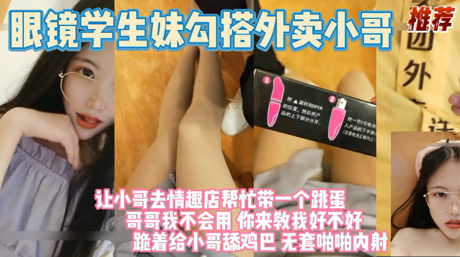 【女大学生公寓真实勾搭外卖小哥】开始小哥不愿意，还加了五十块小费，小哥才留下了操她！！主页看更多精彩视频！主页点击充电订阅免费看本主页千部付费作品！