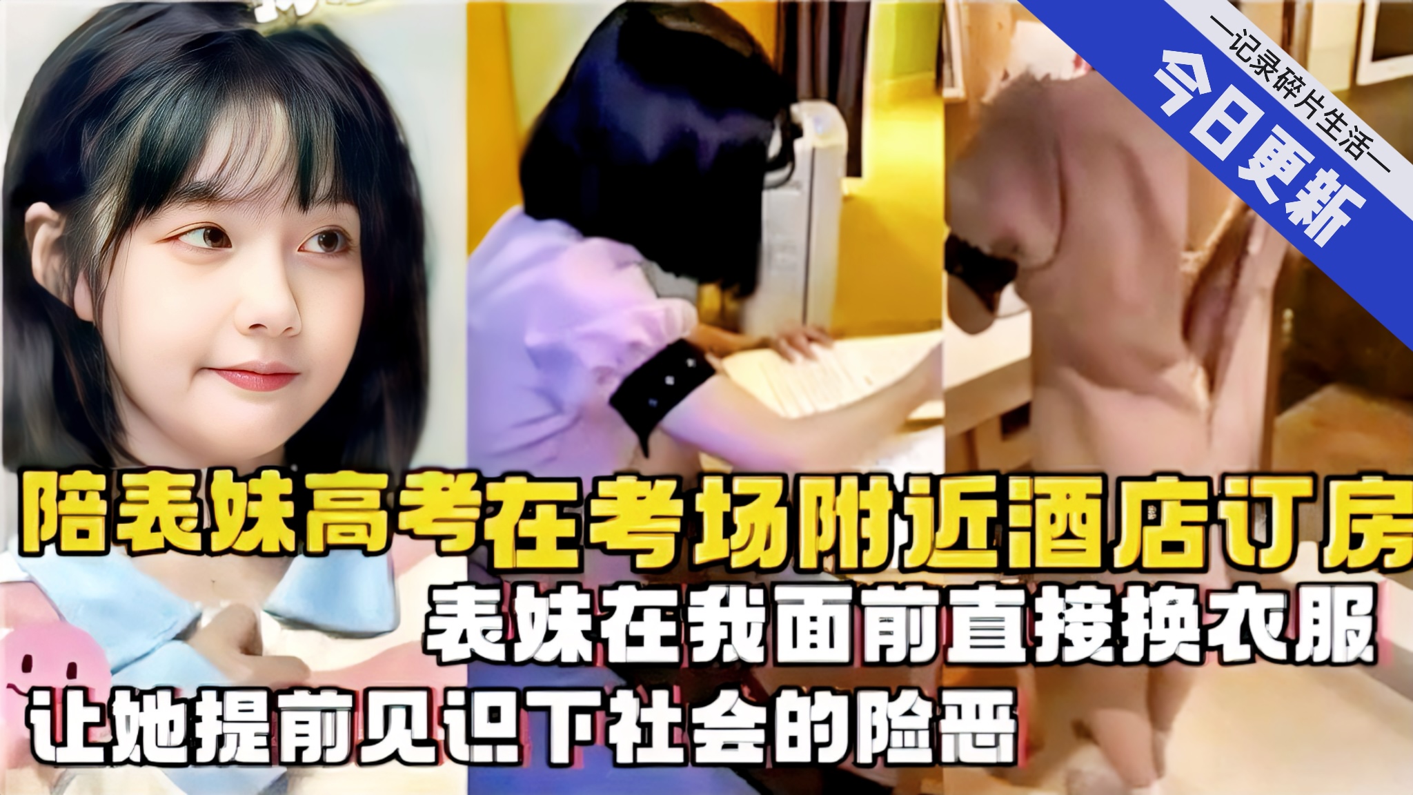 【兄妹乱伦系列精选】陪表妹高考在考场附近酒店订房表妹在我面前直接换衣服让她提前见识下社会的险恶