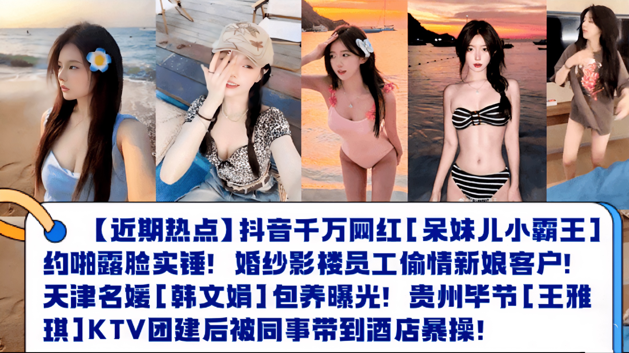 【近期热点黑料系列精选】抖音千万网红[呆妹儿小霸王]约啪露脸实锤!婚纱影楼员工偷情新娘客户!天津名媛[韩文娟]包