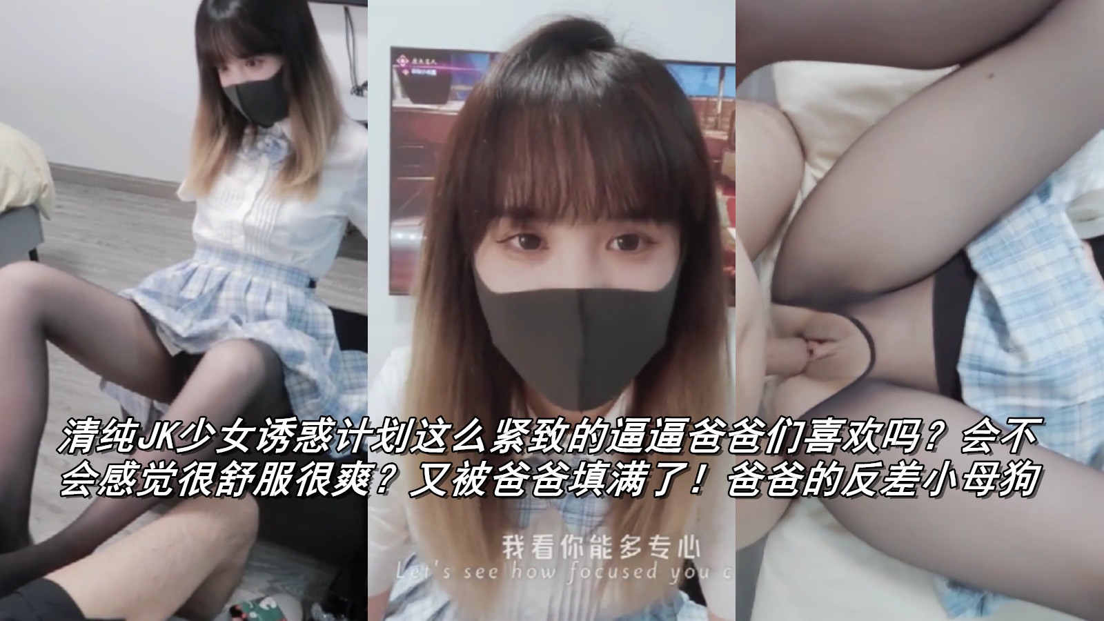 清纯JK少女诱惑紧致逼逼爸爸爽填满爽到晕厥真够嫩超纯反差勾引