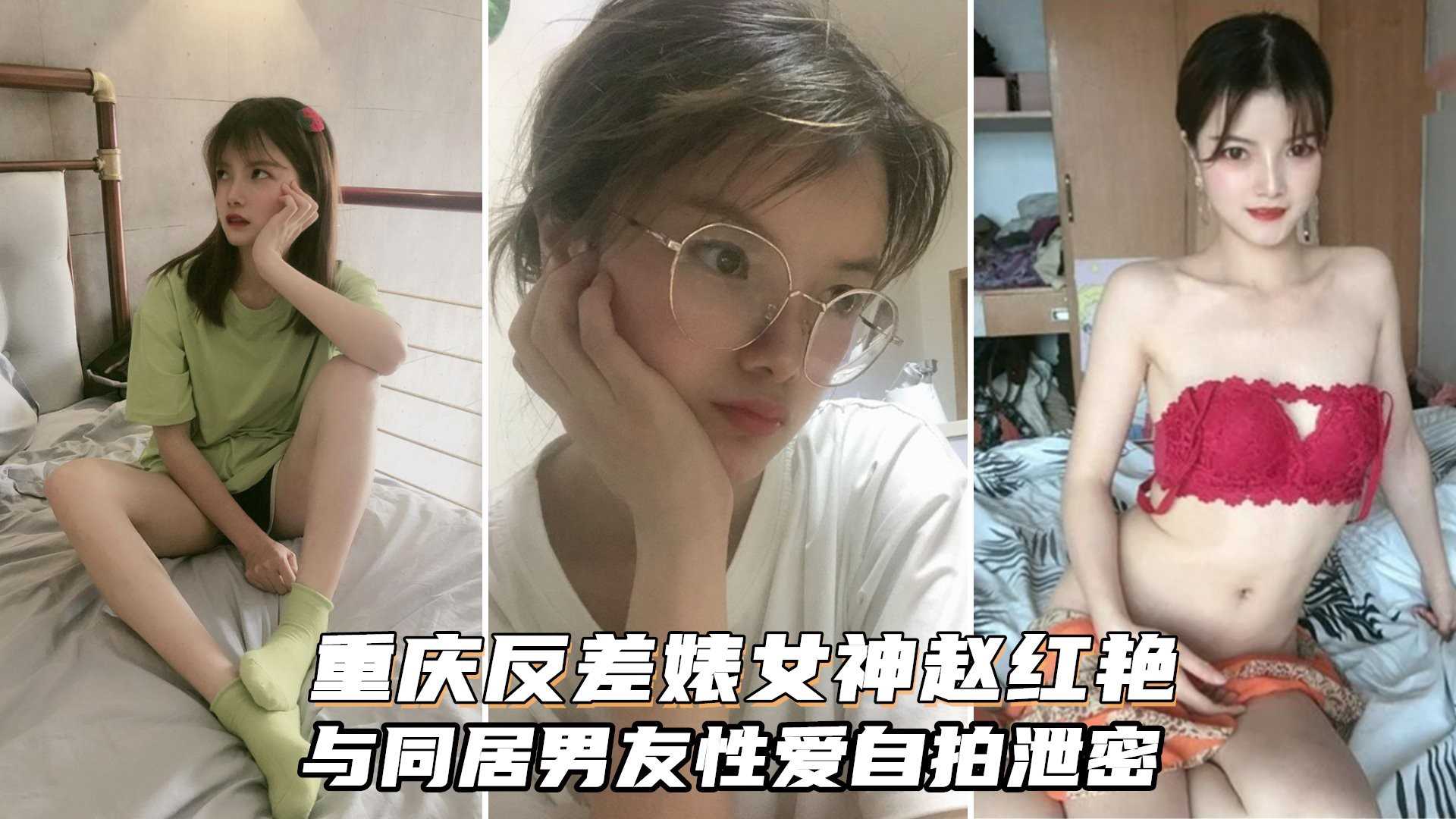 重庆反差婊赵红艳与同居男友粉嫩嫩漂亮大白奶子床上非常骚！