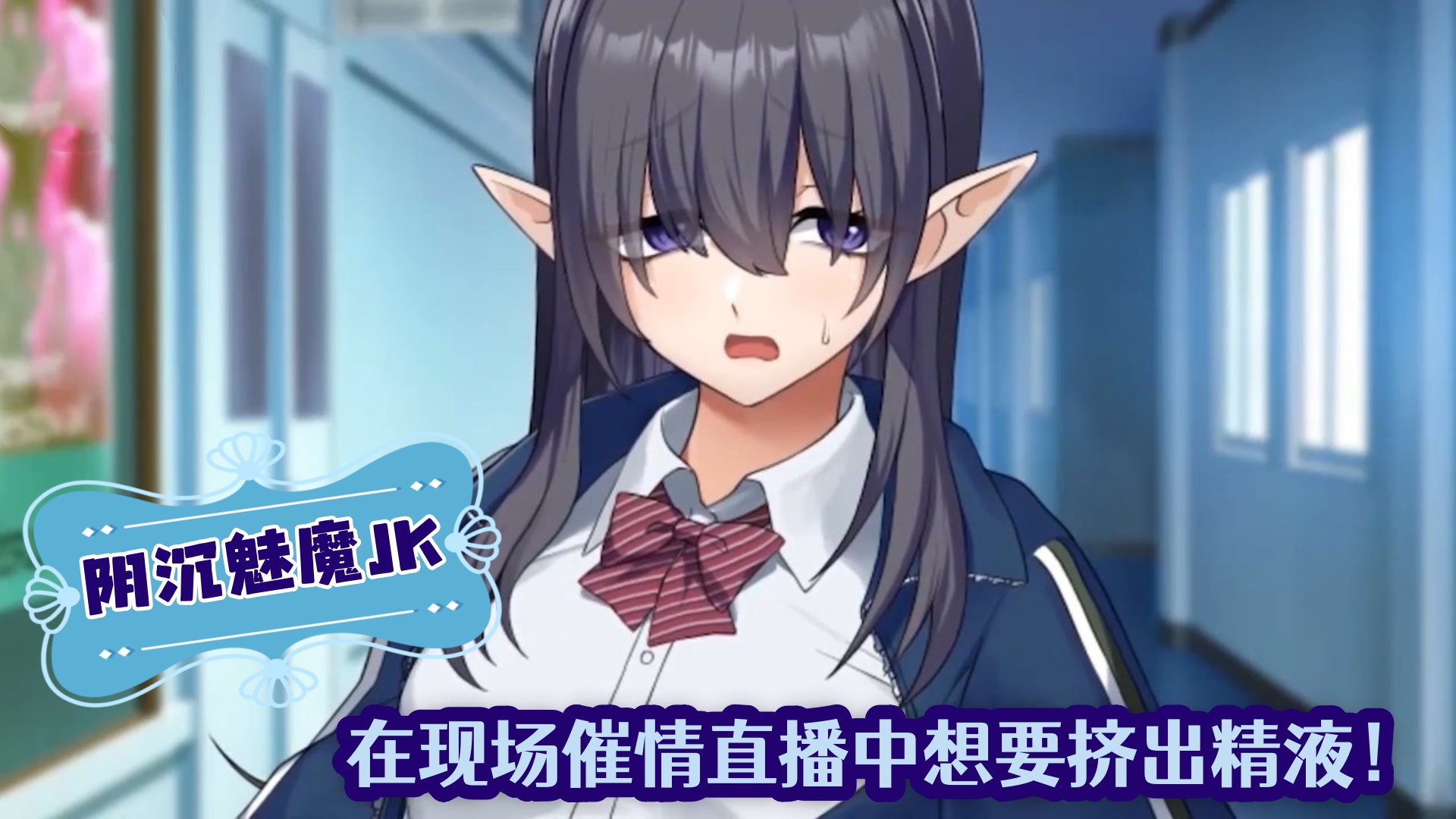 阴沉魅魔JK在现场催情直播中想要挤出精液！
