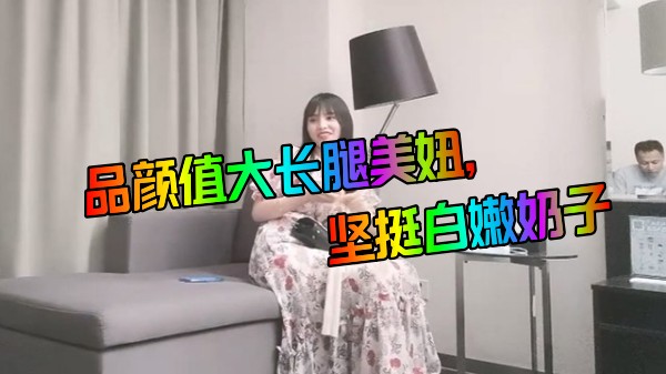 极品颜值大长腿美妞 坚挺白嫩奶子 身材很棒