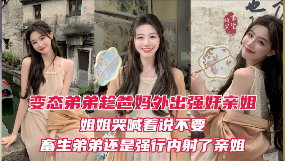 【畜生弟弟强奸在床上刷剧的姐姐】姐姐只穿了内裤被强奸扯开被子，哭喊着不要，还是被弟弟扒光强奸无套内射！！主页看更多精彩视频！主页点击充电订阅免费看本主页千部付费作品！
