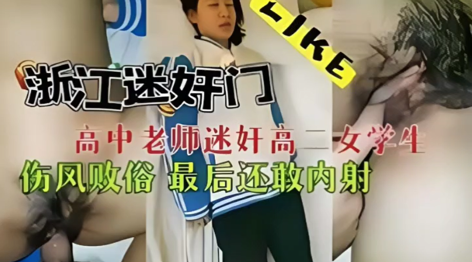 【迷奸门事件全过程】浙江男老师下药迷奸学生，玩弄刚发育成熟嫩逼，无套啪啪内射！！！主页看更多精彩视频！主页点击充电订阅免费看本主页千部付费作品！