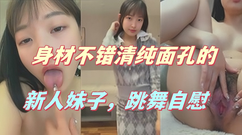 身材不错清纯面孔的新人妹子，跳舞自 慰