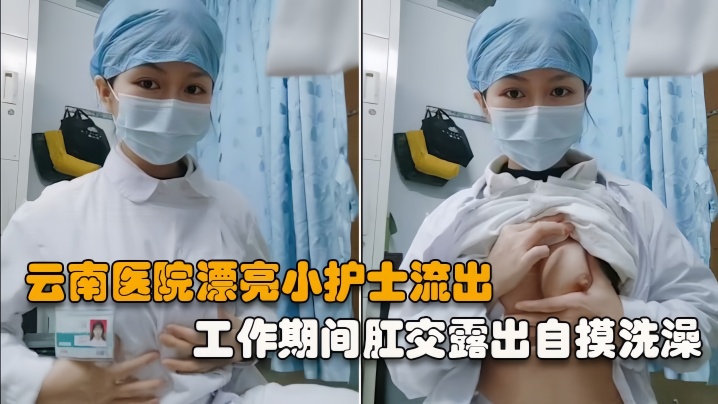 表面非常清纯的美女护士没想到还有这么反差的一面