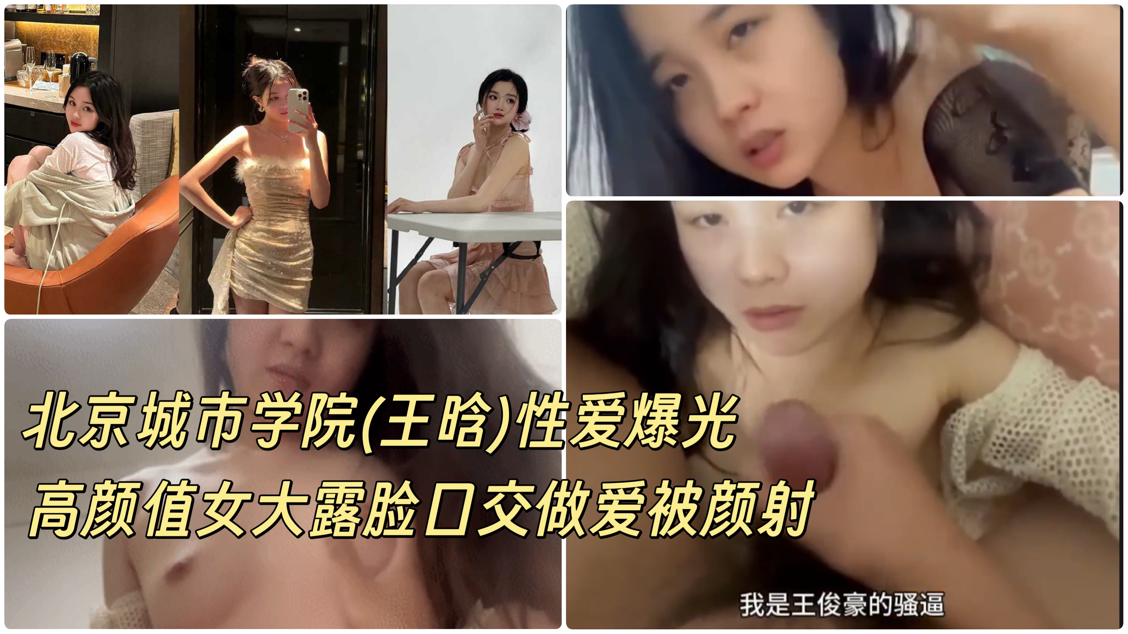 北京城市学院女大王晗性爱视频曝光,口交做爱被颜射对白高能淫荡