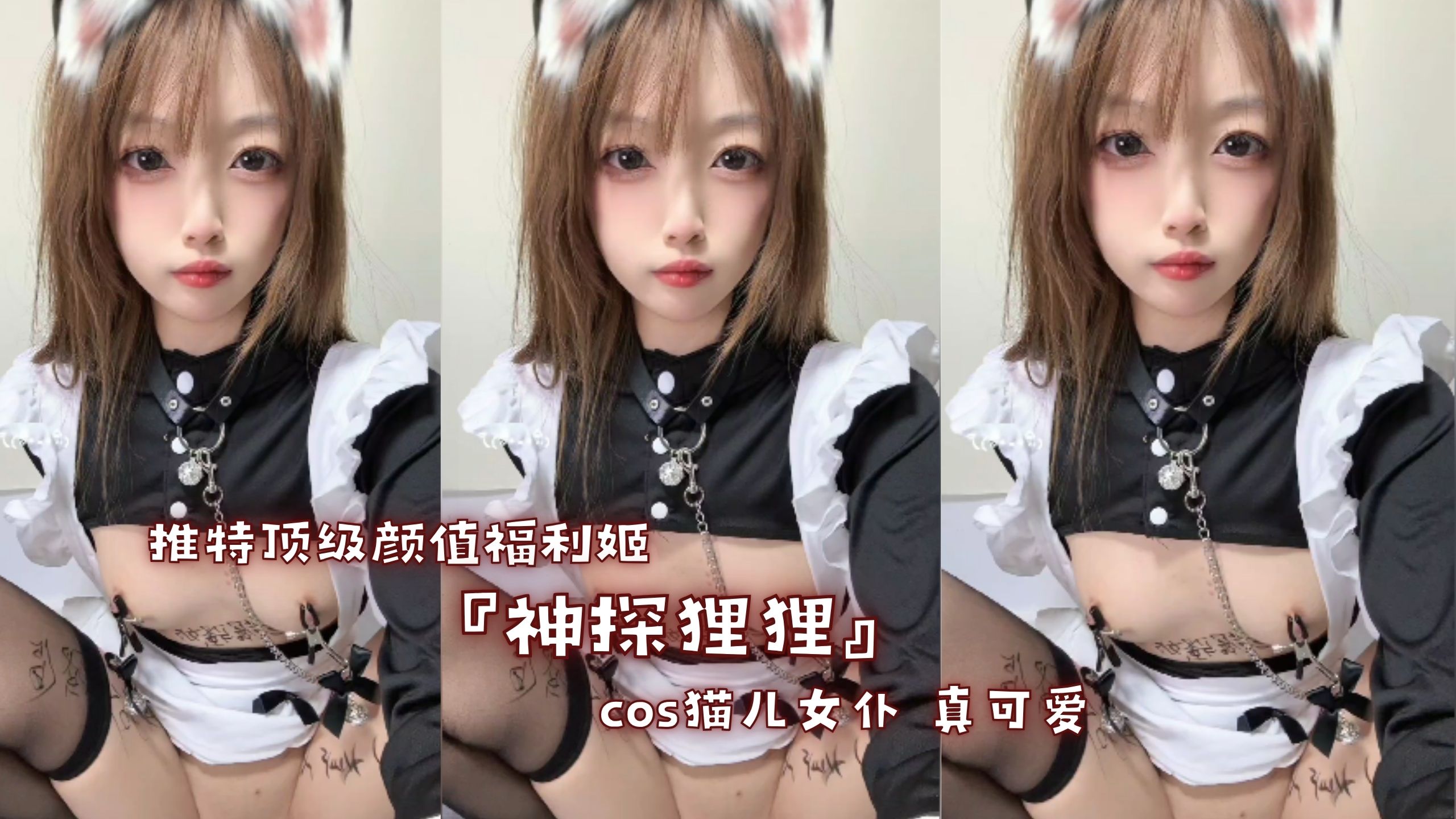 推特顶级颜值福利姬『神探狸狸』cos猫儿女仆 真可爱