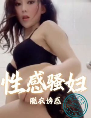 性感骚妇脱衣诱惑