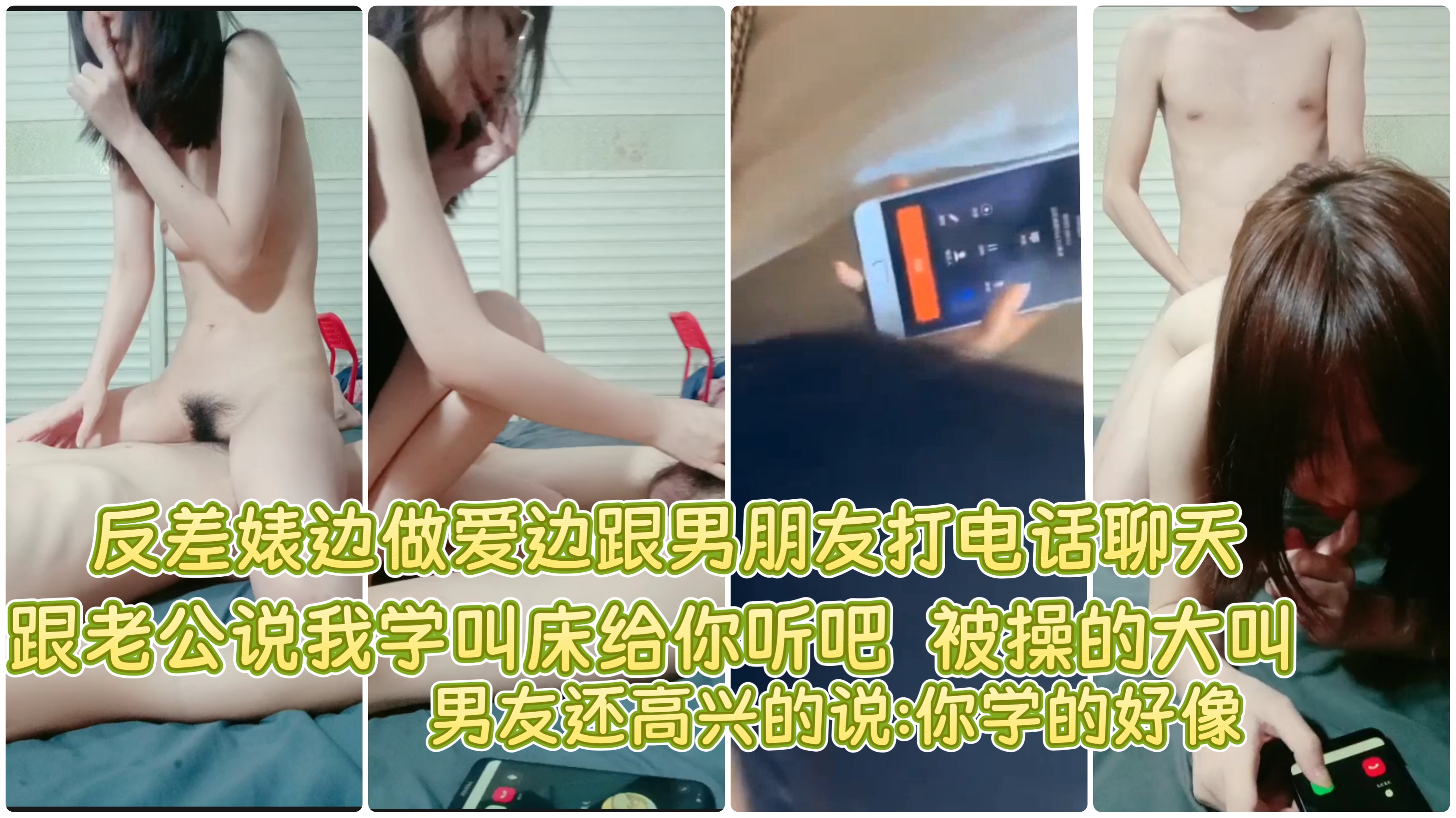 淫荡人妻边做爱边跟老公打电话,告诉老公我叫床给你听吧正大光明的呻吟刺激爆