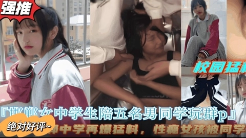 【爆料】邯郸中学生陪五名男同学校园玩群P