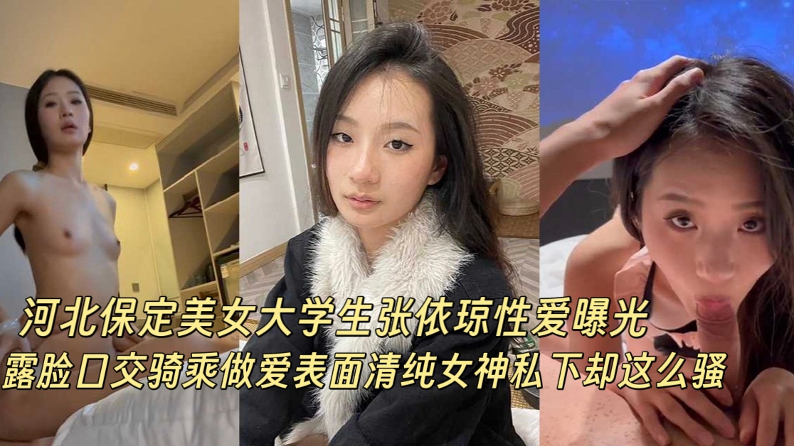 河北美女大学生性爱视频曝光,表情清纯女神私下小母狗一只