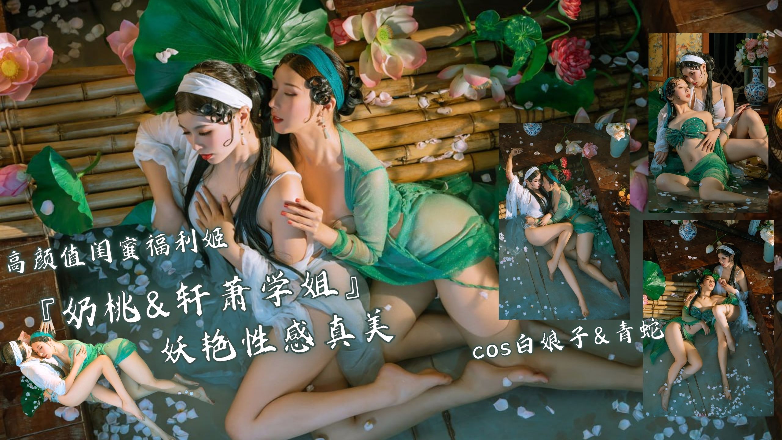 高颜值闺蜜福利姬『奶桃&轩萧学姐』cos白娘子&青蛇 妖艳性感真美