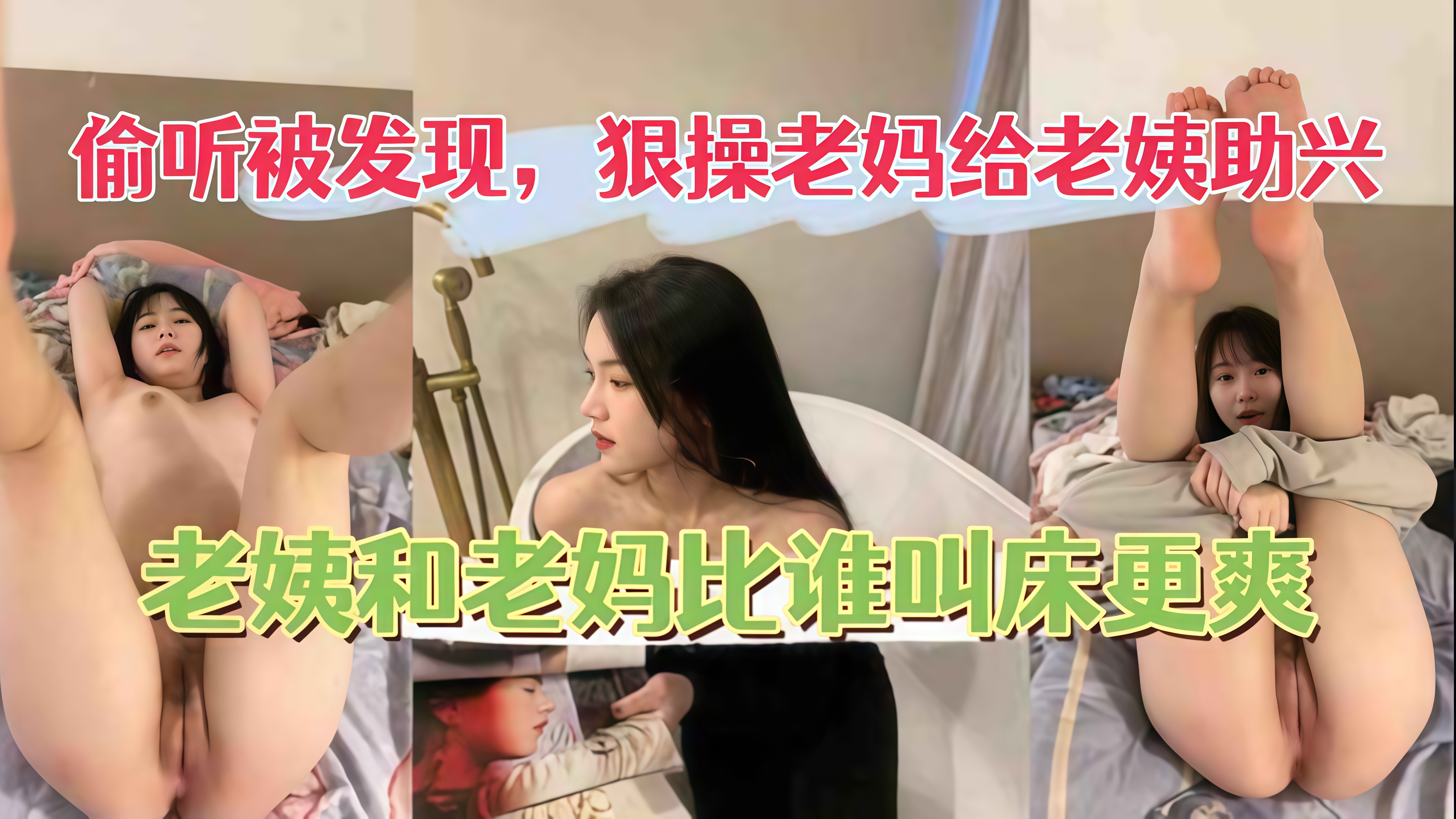 河南禽兽儿子狠操老妈给老姨助兴，老姨被操还开门和老妈比谁叫的大声