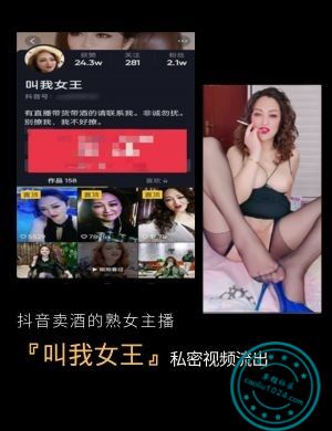 抖音卖酒的熟女主播『叫我女王』私密视频流出