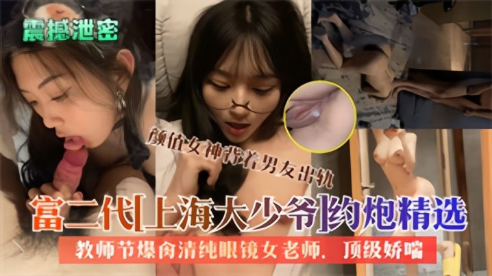 【精品泄密】大屌富二代上海大少爷约炮反差女教师*拍爆肏清纯眼镜老师内射*