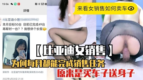 【网曝门】比亚迪女销售为何每月都能完成销售任务.