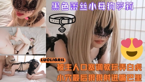 黑丝蕾丝小母狗萝莉少女被调教玩弄白虎无毛嫩穴，最后颜射