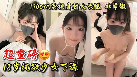 【少女】超重磅18岁纯欲少女萝莉下海，170CM高挑身材大长腿，非常嫩