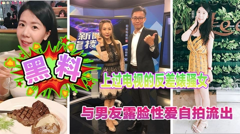 上过电视的反差婊骚女与男友露脸性爱自拍流出