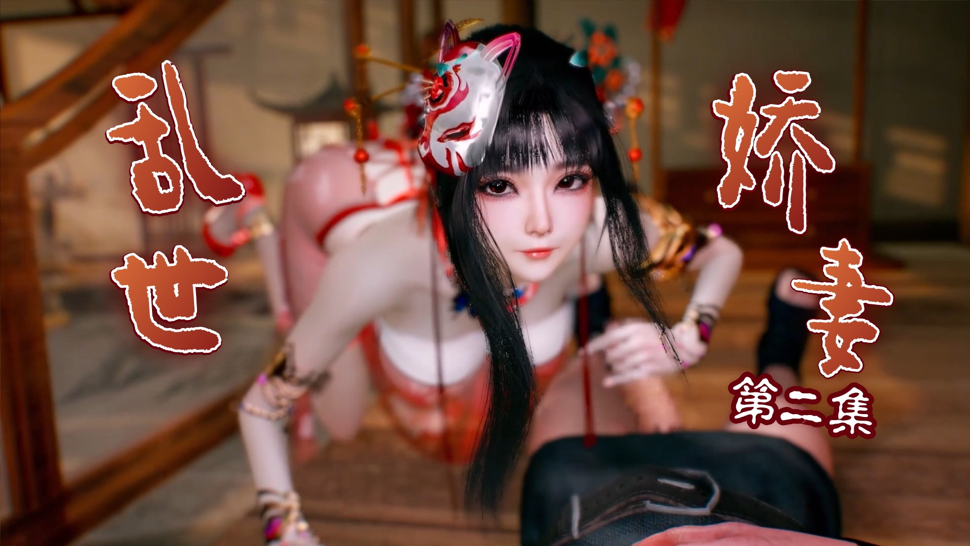 乱世娇妻 第二集