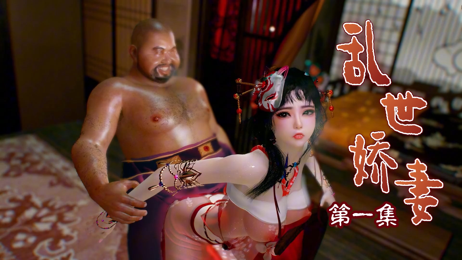 乱世娇妻 第一集