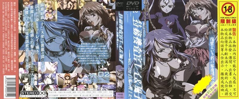 特务搜查官玲＆风子vol.02 白浊的战士们