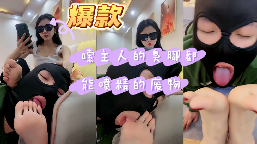看看你这贱逼样，嗦主人的臭脚都能喷精的废物