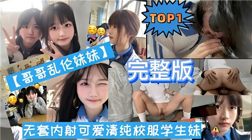 哥哥乱伦还在上高中的高颜值妹妹完整版