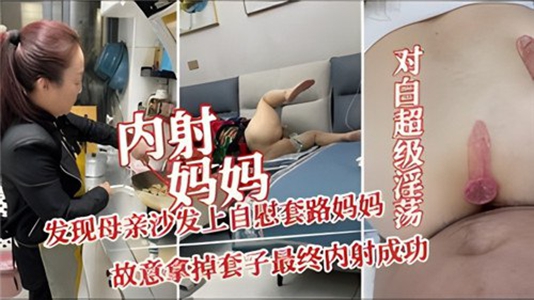 在家乱伦妈妈妈妈不让内射那我就偷偷内射妈妈骚逼