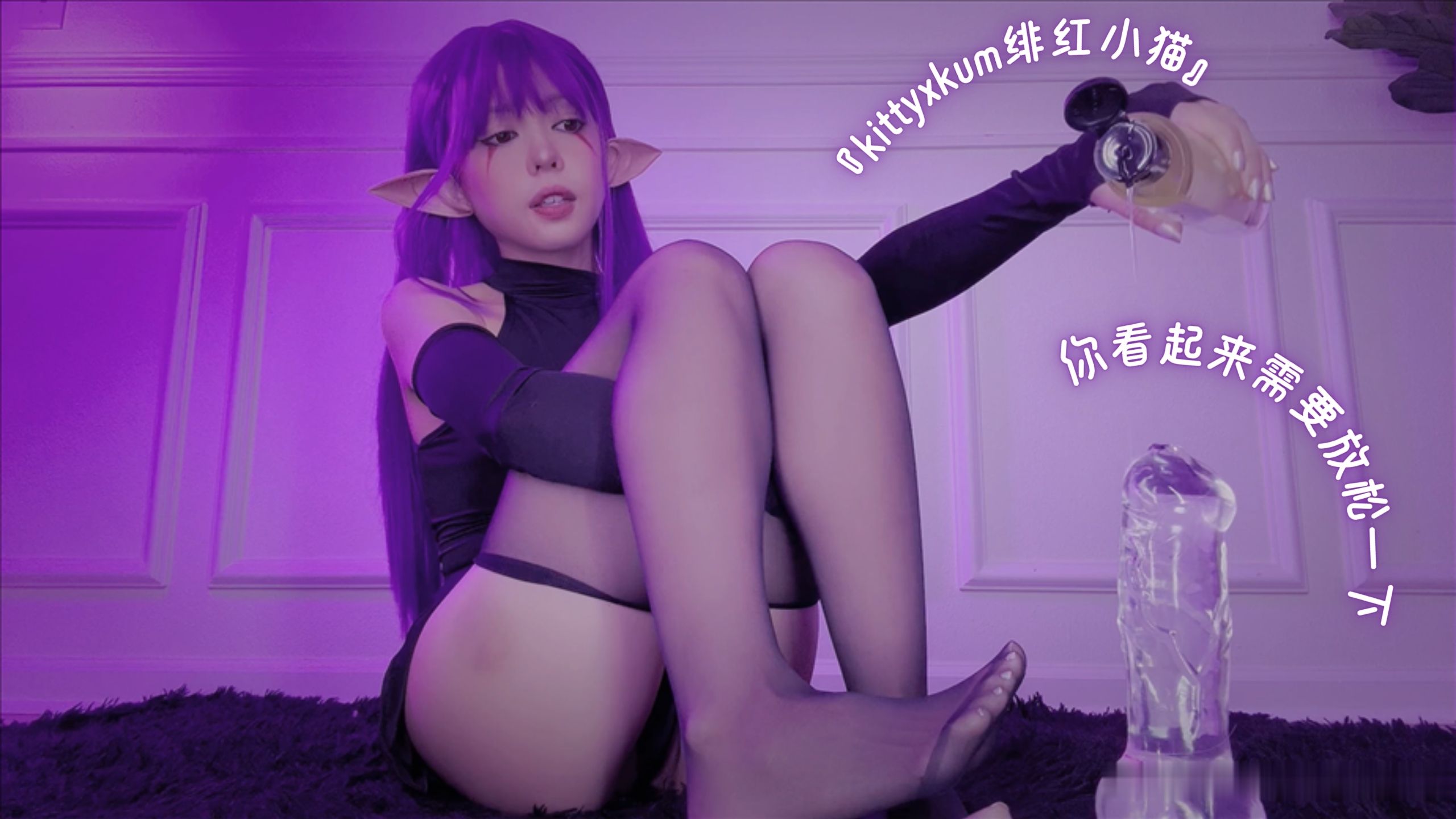 『kittyxkum绯红小猫』你看起来需要放松一下
