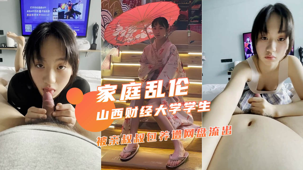 【家庭乱伦】山西财经大学大二学生被亲叔叔包养，网盘泄露