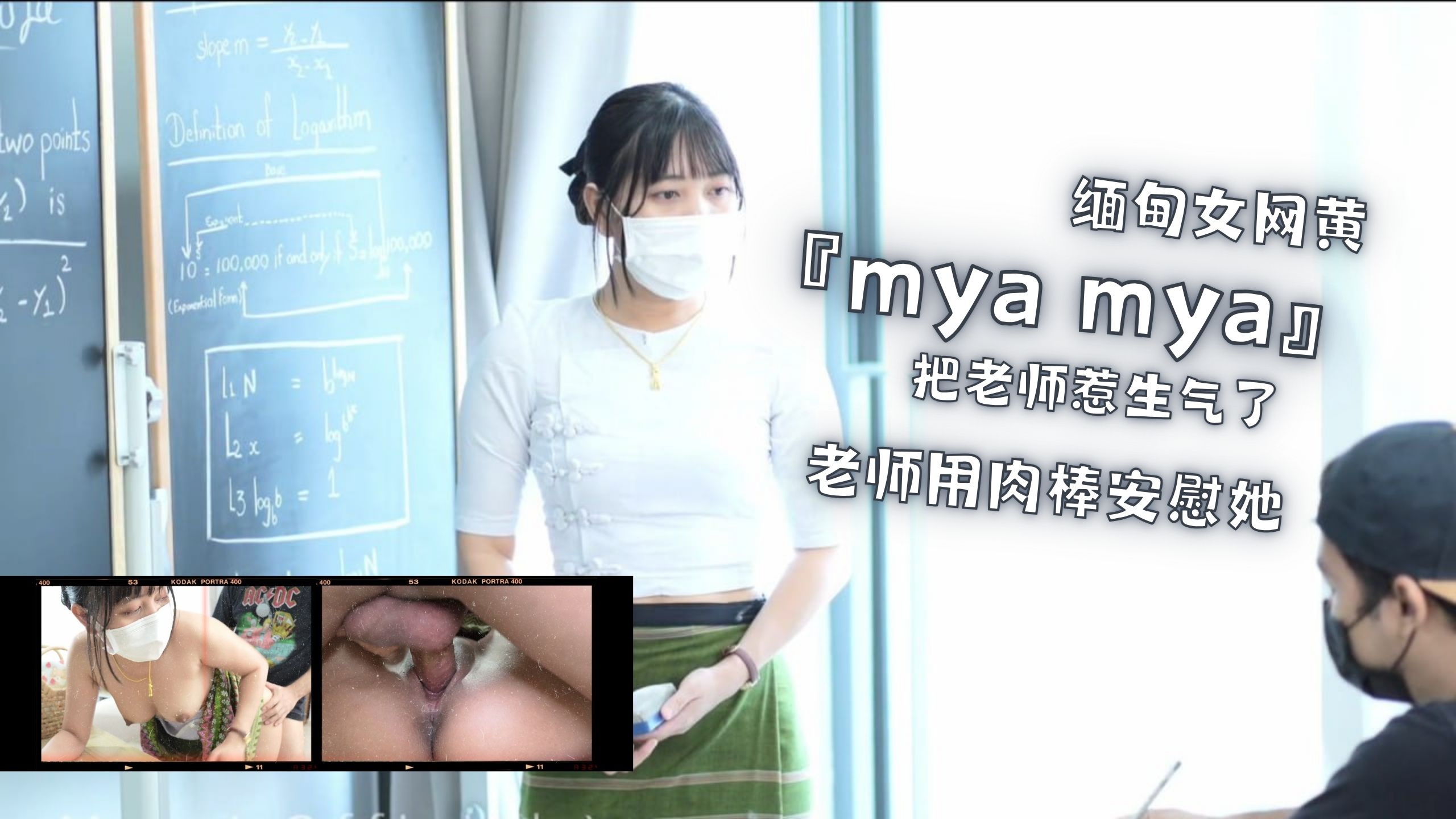 缅甸女网黄『mya mya』把老师惹生气了，老师用肉棒安慰她