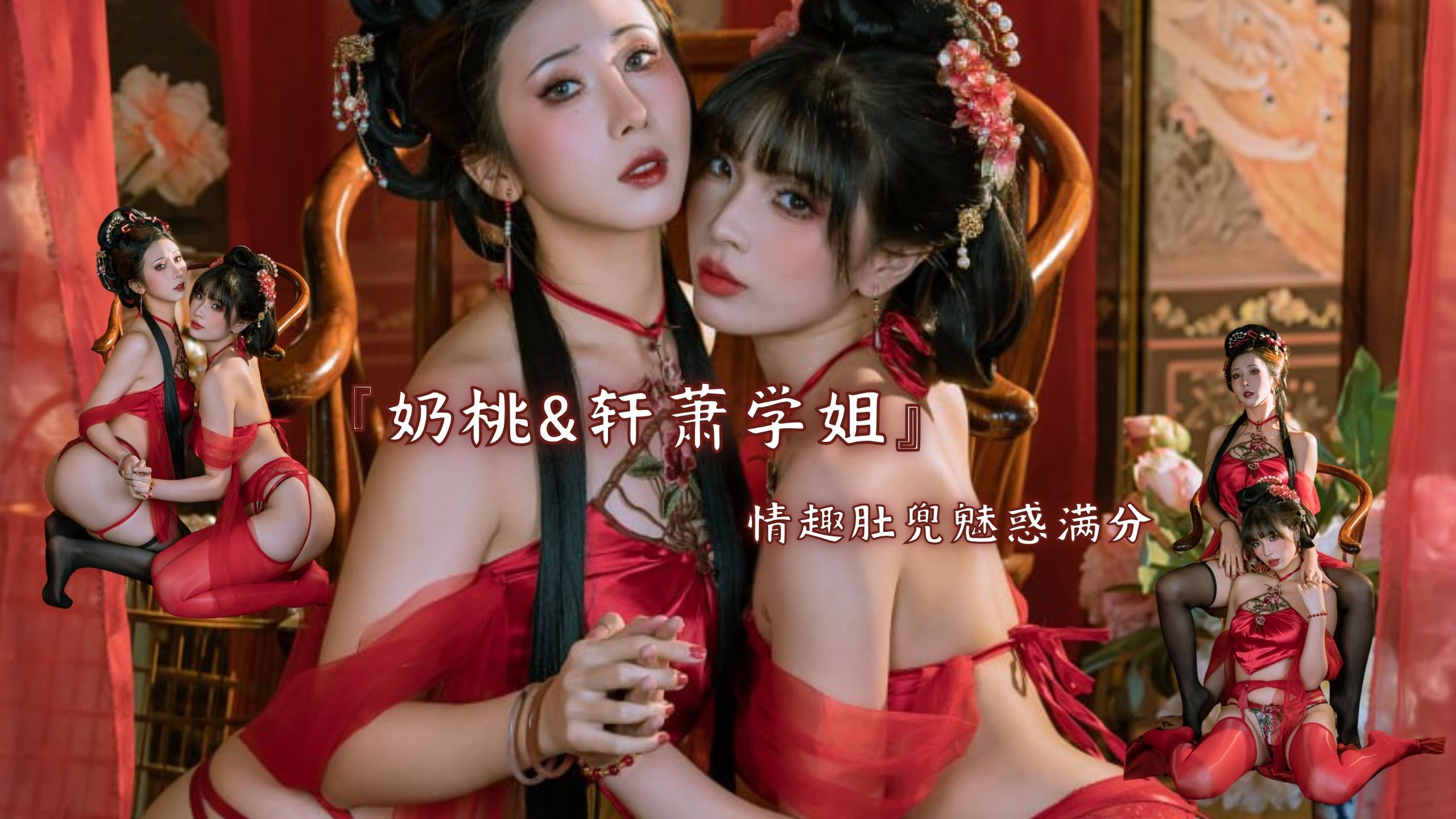 『奶桃&轩萧学姐』情趣肚兜魅惑满分