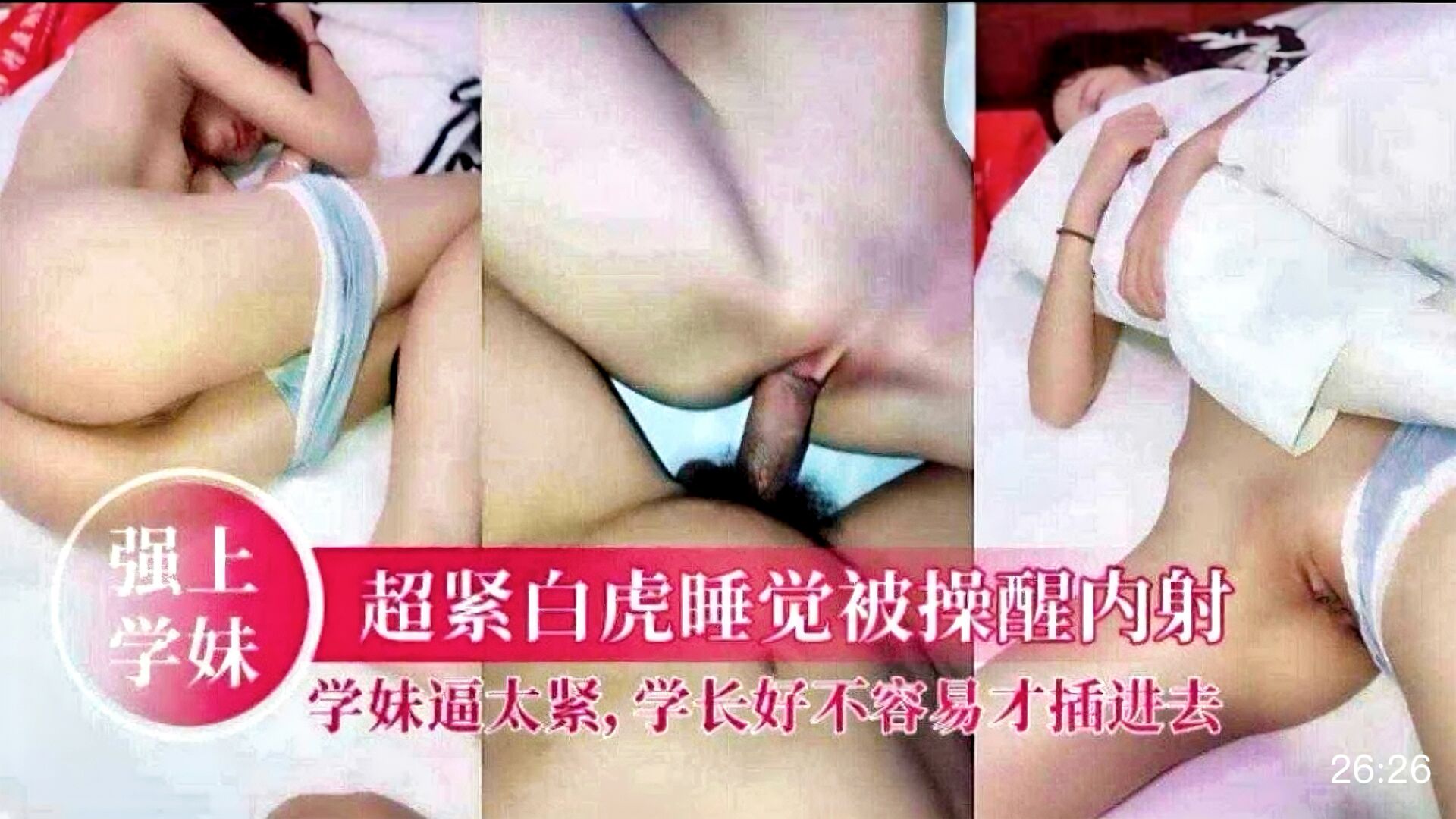 【强上娇嫩白虎学生妹系列】喜欢加关注 主页更多免费视频可以观看 娇嫩白虎学生妹睡着了 被学长强行插入