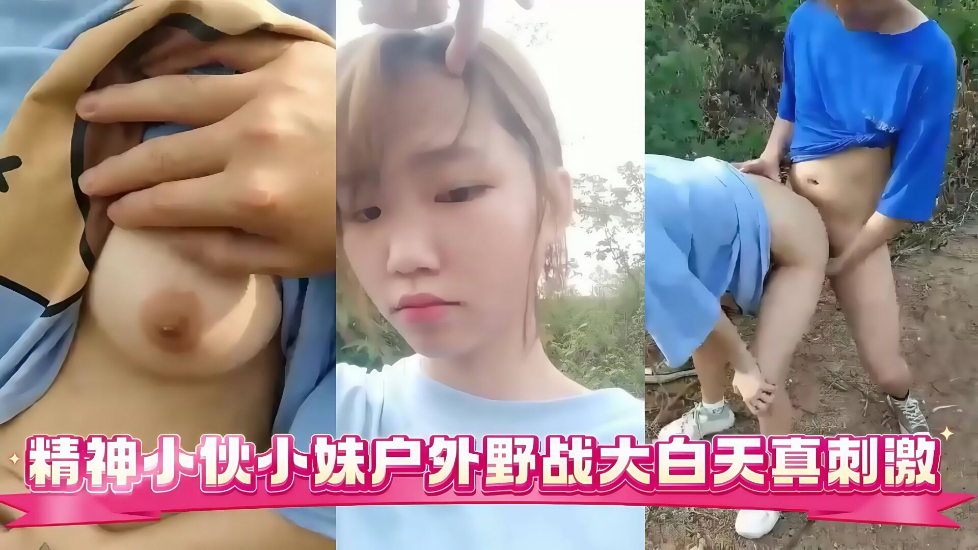 网爆门事件网红精神小伙小妹户外野战大 白天真刺激