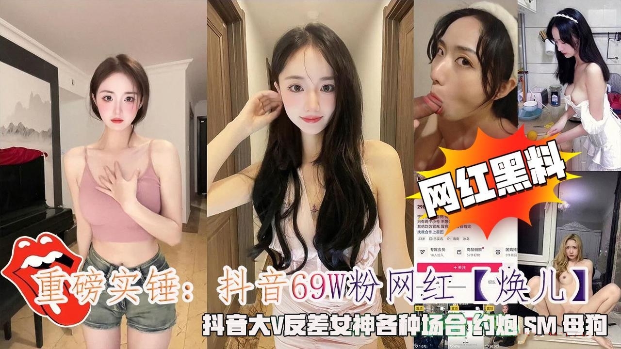 抖音网红黑料，抖音69w粉丝网红“换儿”黑料曝光，全网一片哗然，评论区炸锅被网友实催，大V反差网红被土豪大哥拿下，视频裸聊露奶，sm调教母狗，皮鞭抽打、男厕露出，各种场合做爱私拍泄露。