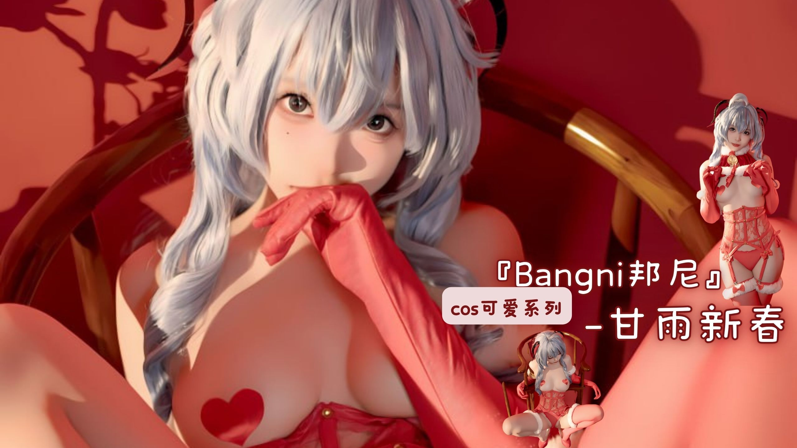 『Bangni邦尼』cos可爱系列-甘雨新春