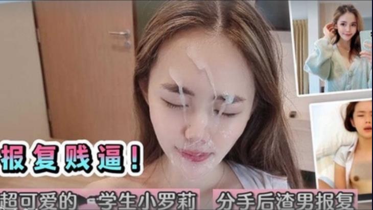 可爱小罗莉分手渣男曝录像