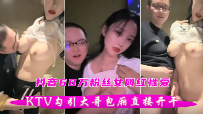 【榜一大哥内射女网红】刷了几个w才拿下的美女，唱歌喝酒直接包厢里面给无套内射了！！主页看更多精彩视频！主页点击充电订阅免费看本主页千部付费作品！